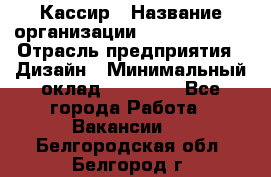 Кассир › Название организации ­ Burger King › Отрасль предприятия ­ Дизайн › Минимальный оклад ­ 20 000 - Все города Работа » Вакансии   . Белгородская обл.,Белгород г.